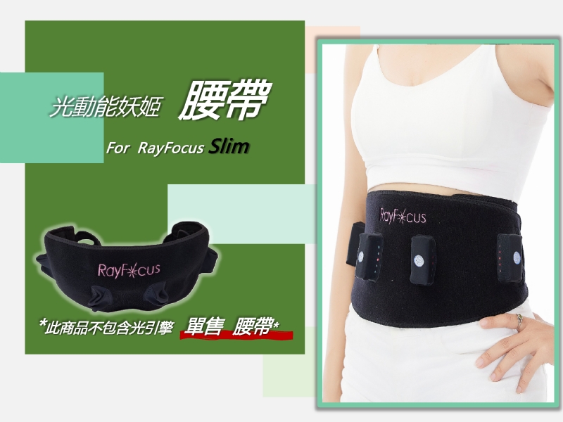 光動能妖姬 - 腰帶 